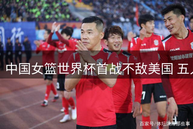 中国女篮世界杯首战不敌美国 五人表现欠佳