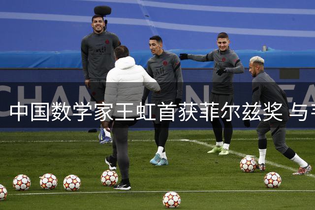 中国数学家王虹首获菲尔兹奖 与韦神不同成长路径引热议