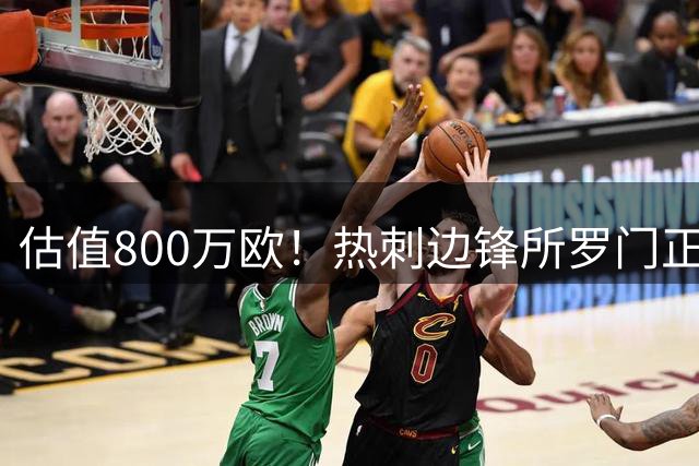 估值800万欧！热刺边锋所罗门正式转投铁锤帮 合同暗藏玄机