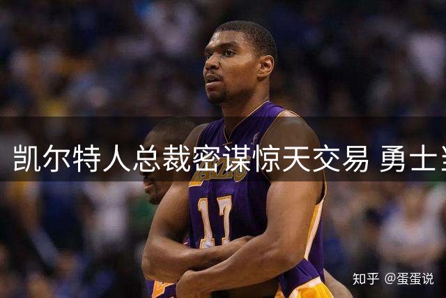 凯尔特人总裁密谋惊天交易 勇士当家球星库里成目标