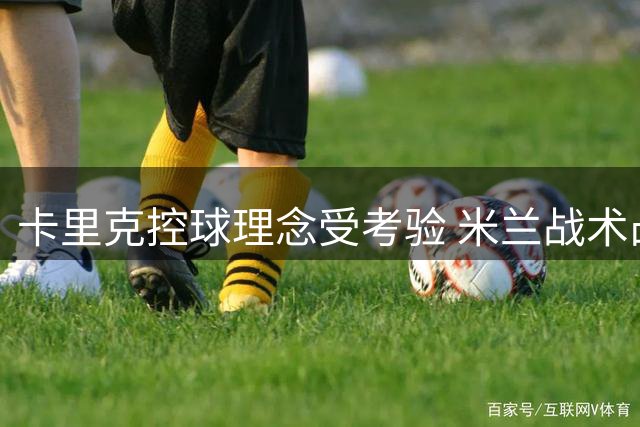 卡里克控球理念受考验 米兰战术凸显曼联中场不足
