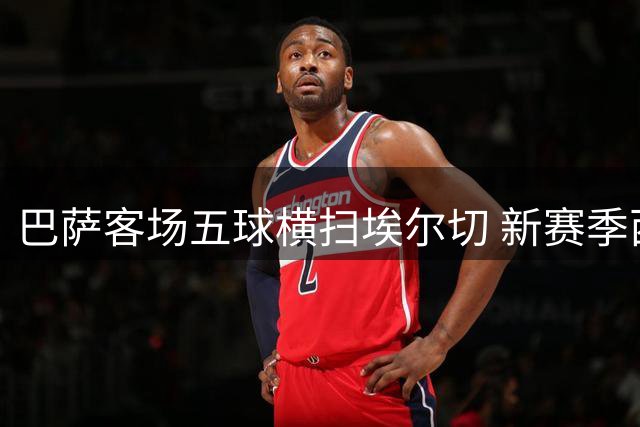 巴萨客场五球横扫埃尔切 新赛季西甲强势开局
