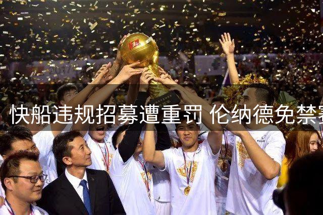快船违规招募遭重罚 伦纳德免禁赛仅处罚款