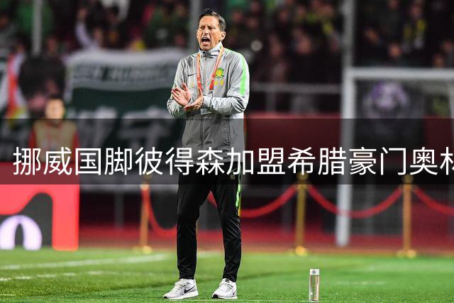 挪威国脚彼得森加盟希腊豪门奥林匹亚科斯