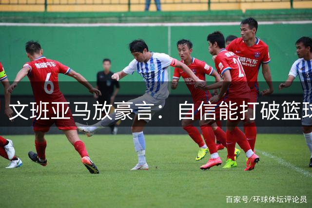 文班亚马放豪言：自信能打破篮球单场百分纪录！