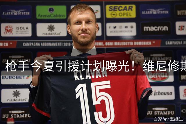 枪手今夏引援计划曝光！维尼修斯或成阿森纳史上最重磅签约