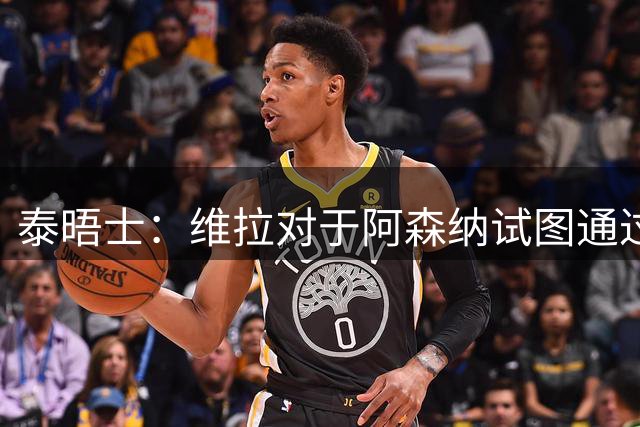泰晤士：维拉对于阿森纳试图通过中间人推动罗杰斯的交易不满