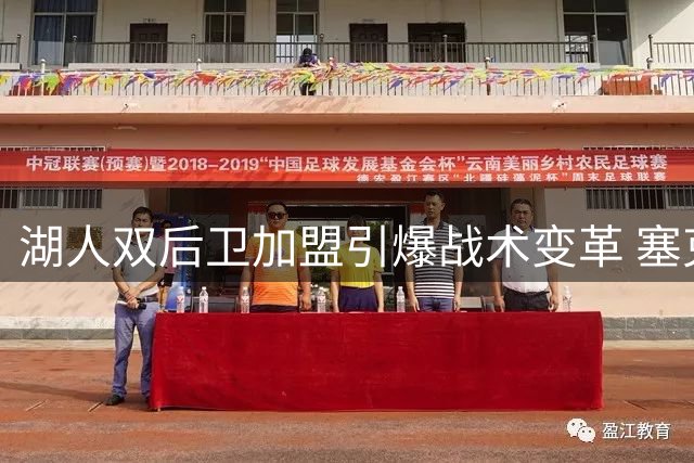 湖人双后卫加盟引爆战术变革 塞克斯顿与格兰姆斯将如何重塑紫金军团？