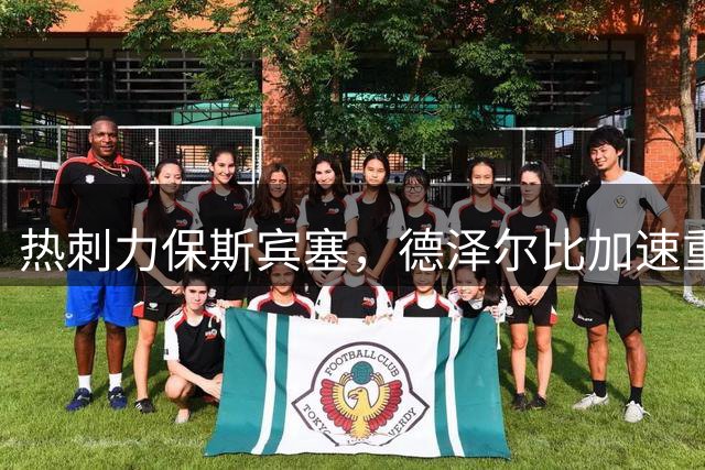 热刺力保斯宾塞，德泽尔比加速重建计划