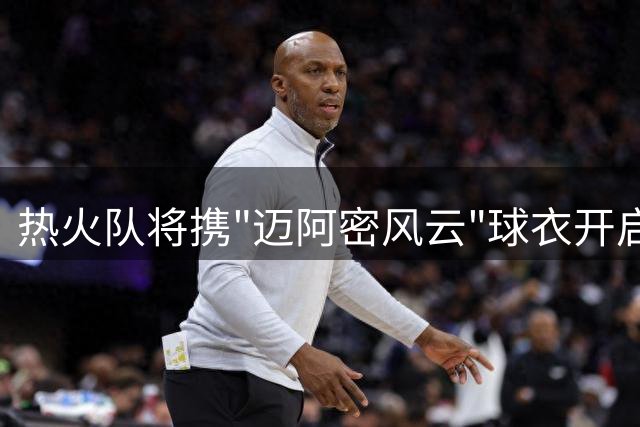 热火队将携"迈阿密风云"球衣开启新时代
