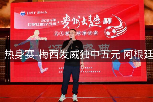 热身赛-梅西发威独中五元 阿根廷5-0大胜爱沙尼亚