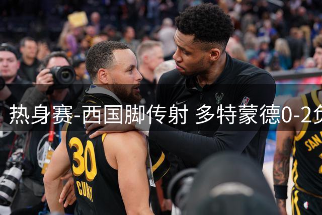 热身赛-西国脚传射 多特蒙德0-2负黄潜惨遭连败