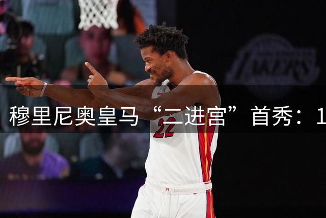 穆里尼奥皇马“二进宫”首秀：1比0小胜西丙队，青训小将点球制胜