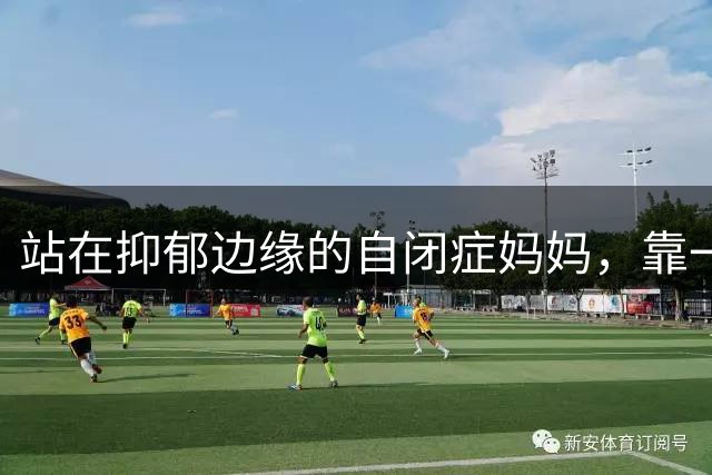 站在抑郁边缘的自闭症妈妈，靠一块桨板活了过来|上场·有料