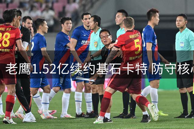 老鹰1.52亿续约基石卡特 防守核心阵容成型诠释球队文化