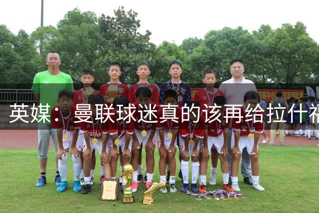 英媒：曼联球迷真的该再给拉什福德一次机会，各方暂时没得选