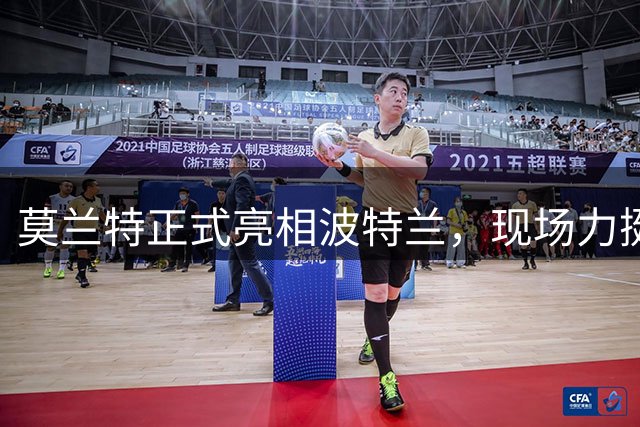 莫兰特正式亮相波特兰，现场力挺WNBA火焰队引关注