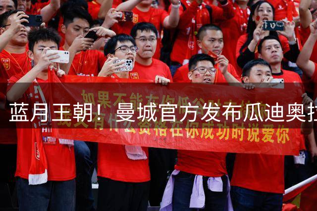 蓝月王朝！曼城官方发布瓜迪奥拉执教十年纪念特典