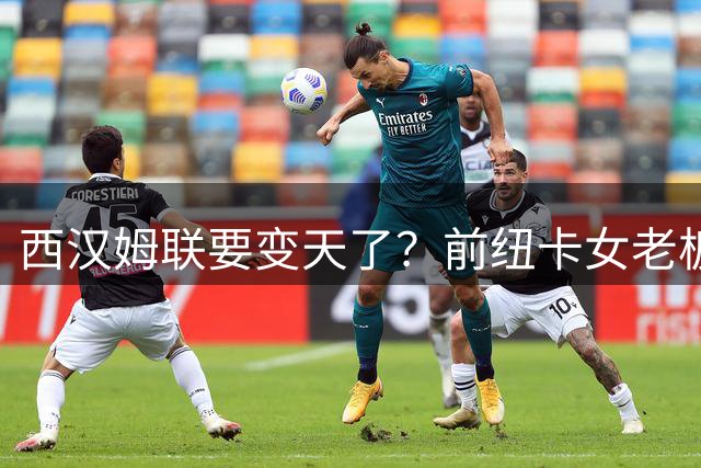 西汉姆联要变天了？前纽卡女老板出手收购，英国斯塔夫利重回足坛