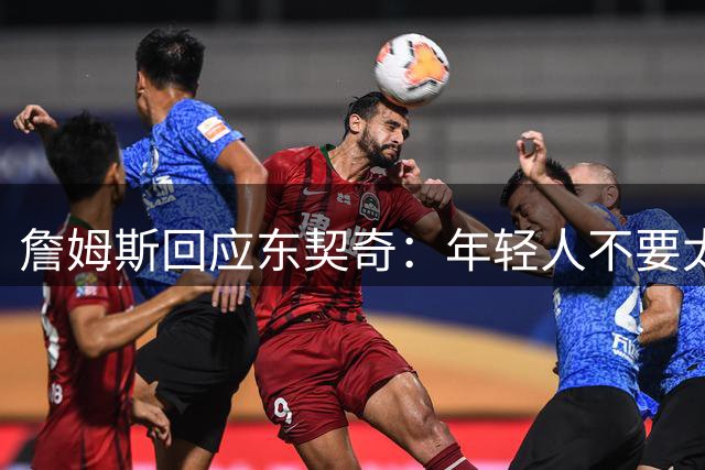詹姆斯回应东契奇：年轻人不要太狂妄，我将砍下40分打爆湖人