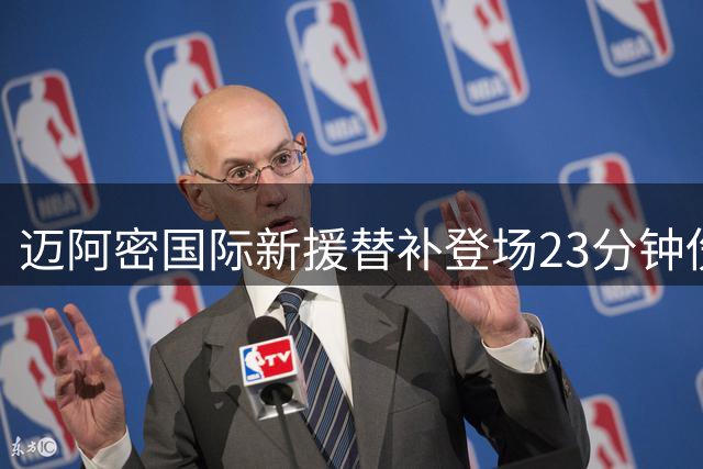 迈阿密国际新援替补登场23分钟伤退，手臂伤势引发担忧