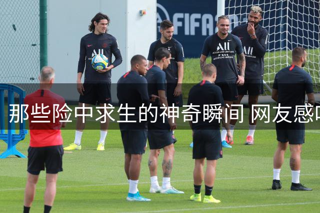 那些险中求生的神奇瞬间 网友感叹祸福只在一线间