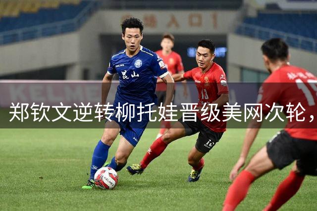 郑钦文逆转柳托娃晋级美网次轮，终结大满贯正赛四连败