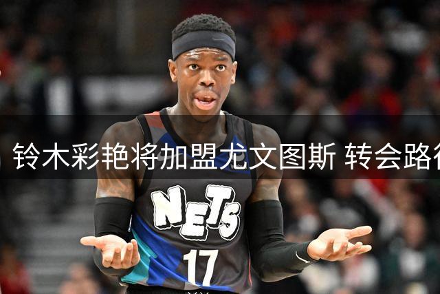 铃木彩艳将加盟尤文图斯 转会路径与布冯相似