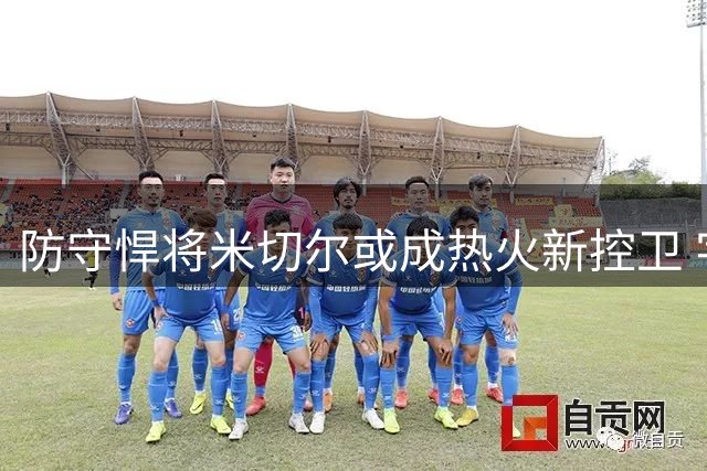 防守悍将米切尔或成热火新控卫 字母哥加盟引发后场重组