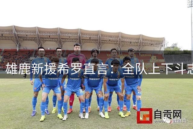 雄鹿新援希罗直言：全队上下斗志昂扬，为证明自我而战