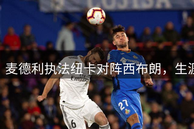 麦德利执法纽卡对阵西布朗，生涯数据曝光