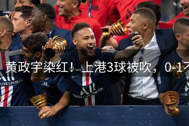 黄政宇染红！上港3球被吹，0-1不敌十人泰山队，仅领先津门虎2分