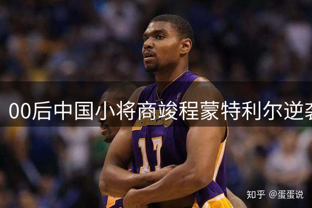 00后中国小将商竣程蒙特利尔逆袭 创10后网坛新纪元引热议