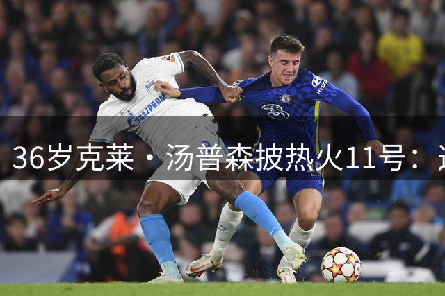 36岁克莱·汤普森披热火11号：这是救赎赛季，我还能打出高水平