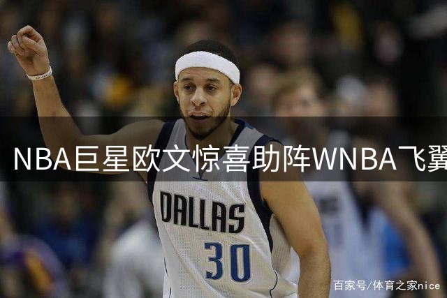 NBA巨星欧文惊喜助阵WNBA飞翼主场 镜头特写引爆球迷热情
