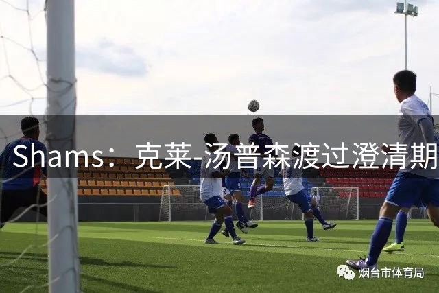 Shams：克莱-汤普森渡过澄清期，正式敲定加盟热火两年合同