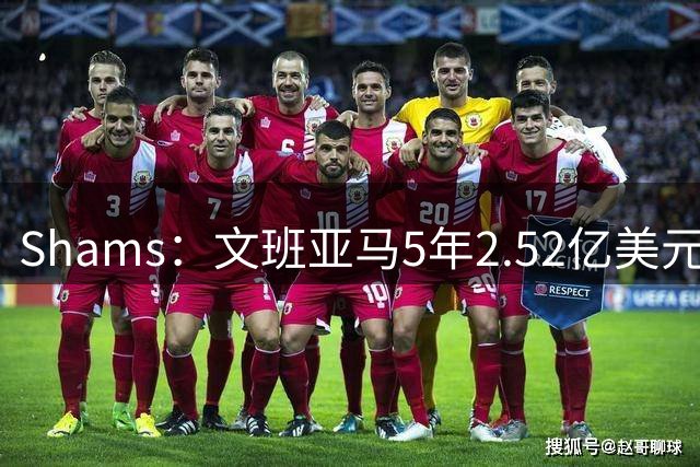 Shams：文班亚马5年2.52亿美元续约马刺，他放弃了3.03亿的超级顶薪