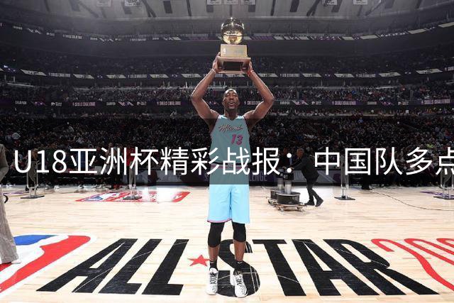 U18亚洲杯精彩战报：中国队多点开花轻取卡塔尔