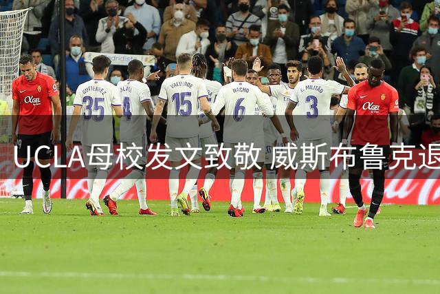 UCLA母校发文致敬 威斯布鲁克退役获官方祝福